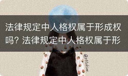 法律规定中人格权属于形成权吗? 法律规定中人格权属于形成权吗