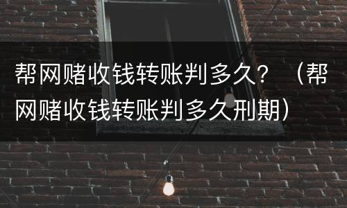 帮网赌收钱转账判多久？（帮网赌收钱转账判多久刑期）