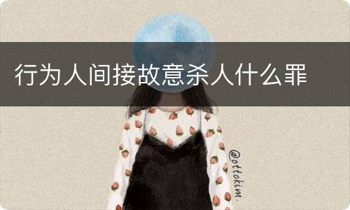 行为人间接故意杀人什么罪