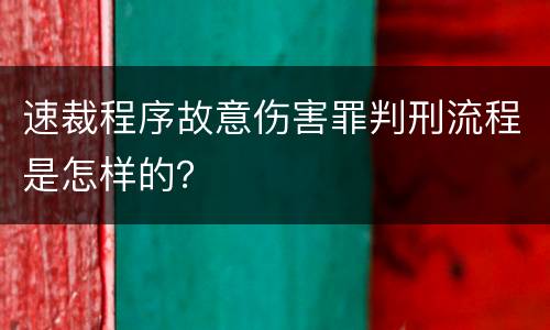 速裁程序故意伤害罪判刑流程是怎样的？