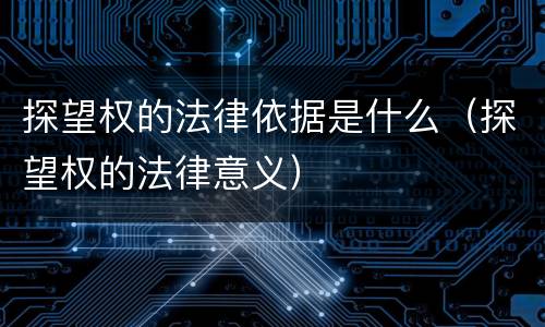 探望权的法律依据是什么（探望权的法律意义）