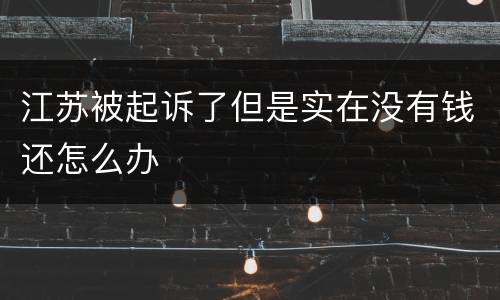 江苏被起诉了但是实在没有钱还怎么办