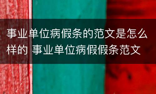 事业单位病假条的范文是怎么样的 事业单位病假假条范文
