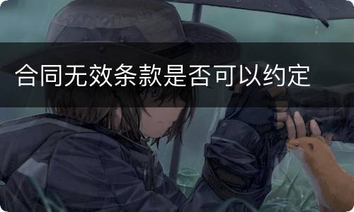 合同无效条款是否可以约定