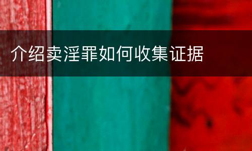 介绍卖淫罪如何收集证据