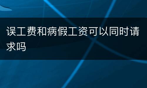 误工费和病假工资可以同时请求吗