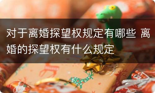 对于离婚探望权规定有哪些 离婚的探望权有什么规定