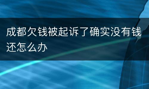 成都欠钱被起诉了确实没有钱还怎么办