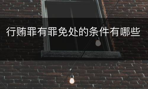 行贿罪有罪免处的条件有哪些