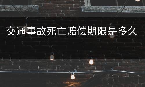 交通事故死亡赔偿期限是多久
