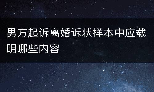 男方起诉离婚诉状样本中应载明哪些内容