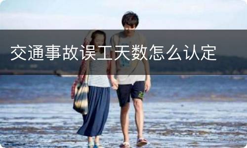 交通事故误工天数怎么认定