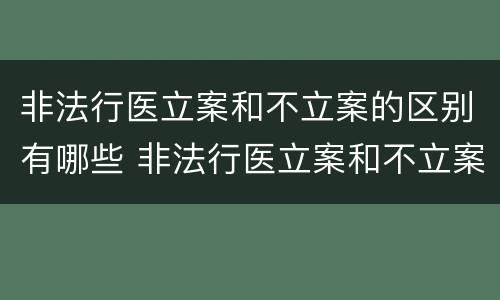 非法行医立案和不立案的区别有哪些 非法行医立案和不立案的区别有哪些原因