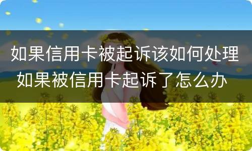 如果信用卡被起诉该如何处理 如果被信用卡起诉了怎么办