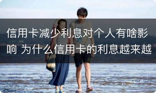 信用卡减少利息对个人有啥影响 为什么信用卡的利息越来越高