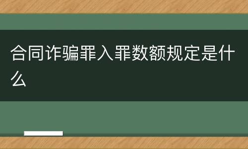 合同诈骗罪入罪数额规定是什么