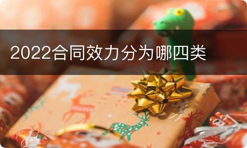 2022合同效力分为哪四类