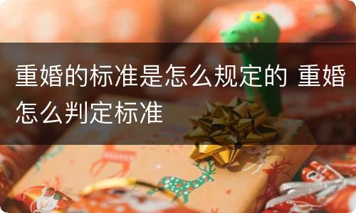 重婚的标准是怎么规定的 重婚怎么判定标准