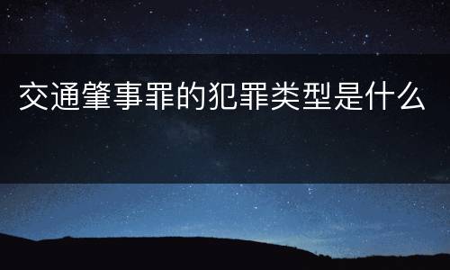交通肇事罪的犯罪类型是什么