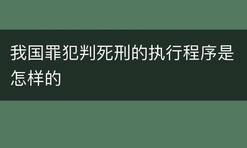 我国罪犯判死刑的执行程序是怎样的