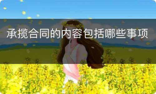 承揽合同的内容包括哪些事项