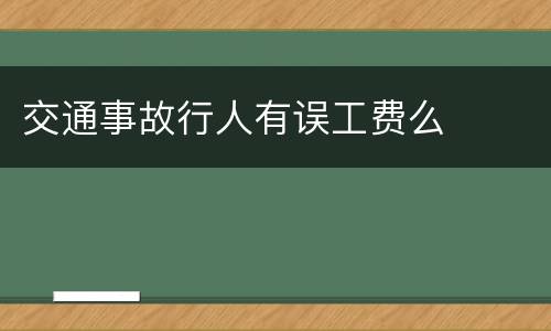 交通事故行人有误工费么