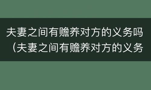 夫妻之间有赡养对方的义务吗（夫妻之间有赡养对方的义务吗?）