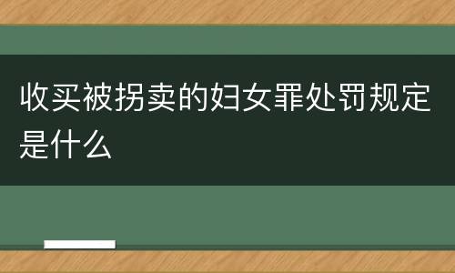 收买被拐卖的妇女罪处罚规定是什么