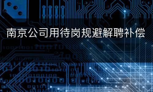南京公司用待岗规避解聘补偿