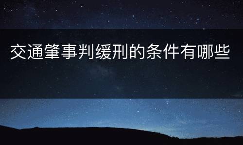 交通肇事判缓刑的条件有哪些