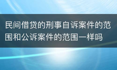 民间借贷的刑事自诉案件的范围和公诉案件的范围一样吗