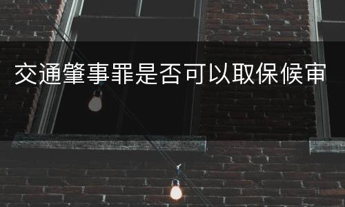 交通肇事罪是否可以取保候审
