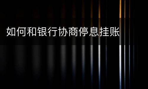 如何和银行协商停息挂账