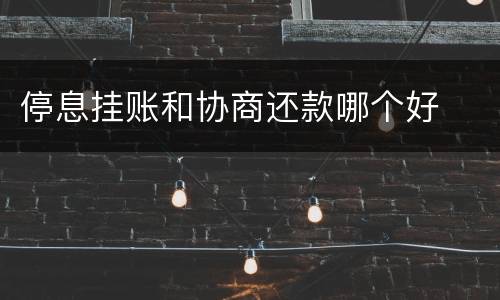 停息挂账和协商还款哪个好