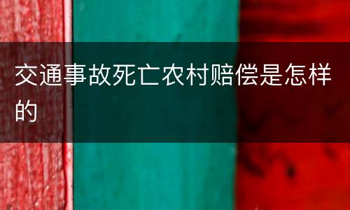 交通事故死亡农村赔偿是怎样的