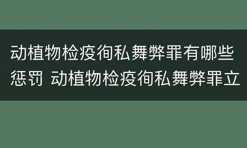 动植物检疫徇私舞弊罪有哪些惩罚 动植物检疫徇私舞弊罪立案标准
