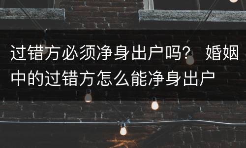 过错方必须净身出户吗？ 婚姻中的过错方怎么能净身出户