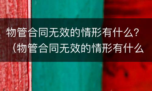 物管合同无效的情形有什么？（物管合同无效的情形有什么）