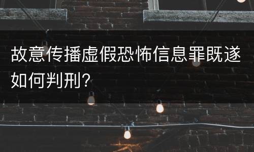 故意传播虚假恐怖信息罪既遂如何判刑?