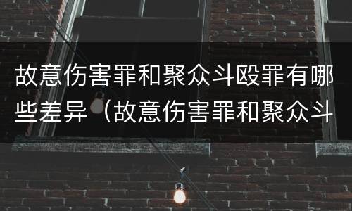 故意伤害罪和聚众斗殴罪有哪些差异（故意伤害罪和聚众斗殴罪的如何区分）