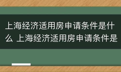 上海经济适用房申请条件是什么 上海经济适用房申请条件是什么