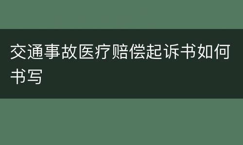 交通事故医疗赔偿起诉书如何书写