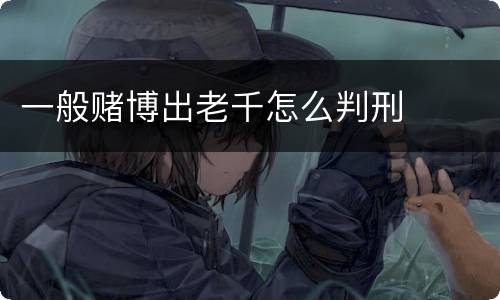 一般赌博出老千怎么判刑