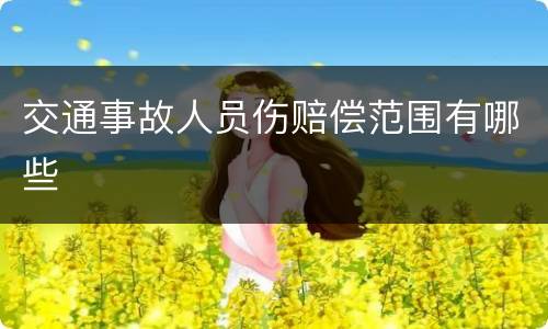 交通事故人员伤赔偿范围有哪些