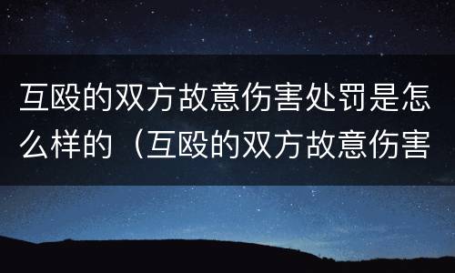 互殴的双方故意伤害处罚是怎么样的（互殴的双方故意伤害处罚是怎么样的标准）