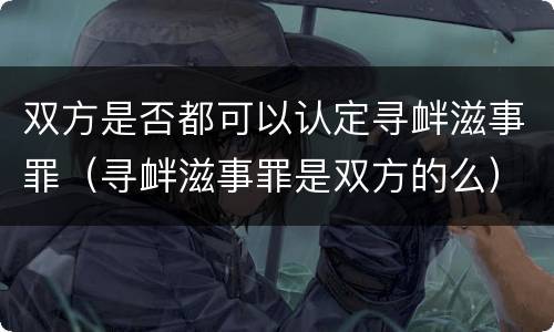 双方是否都可以认定寻衅滋事罪（寻衅滋事罪是双方的么）