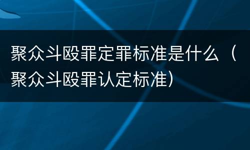 聚众斗殴罪定罪标准是什么（聚众斗殴罪认定标准）