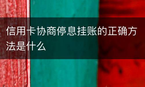 信用卡协商停息挂账的正确方法是什么