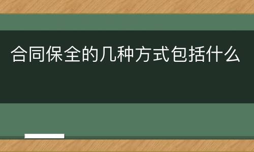 合同保全的几种方式包括什么