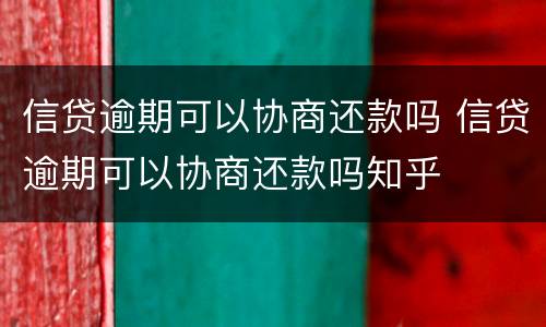信贷逾期可以协商还款吗 信贷逾期可以协商还款吗知乎